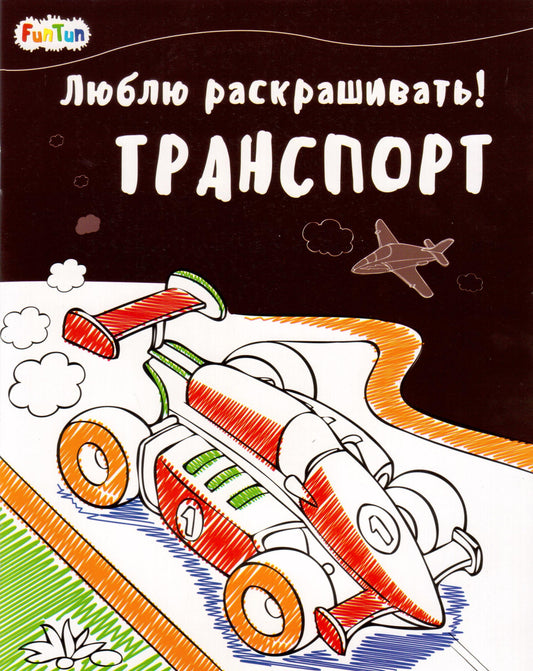 Люблю раскрашивать (F) - Transport