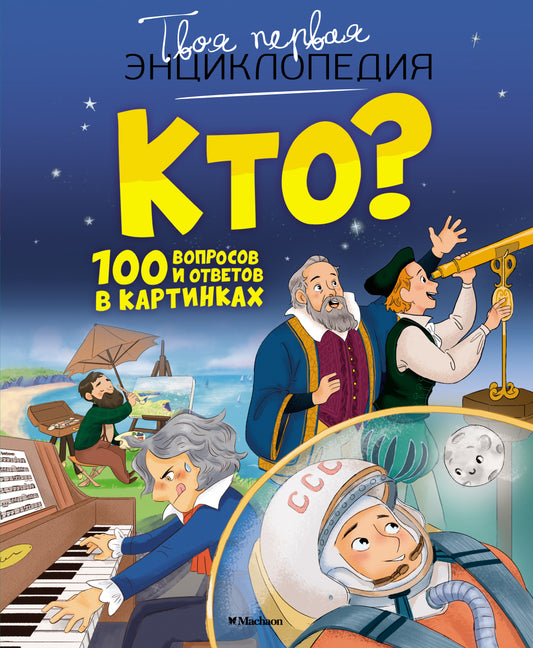 Кто? 100 вопросов и ответов в картинках