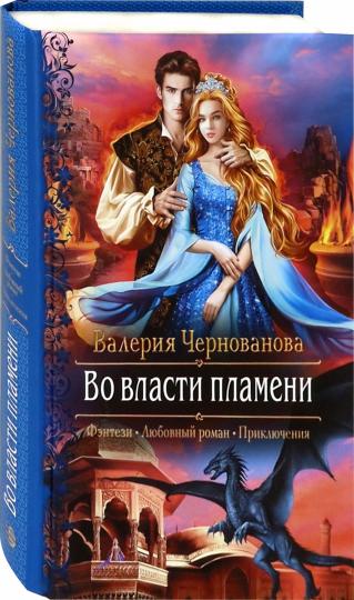 Во власти пламени