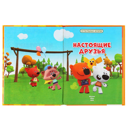 Настоящие друзья. Ми-ми-мишки. (Серия: Мультяшные истории). 165х215мм. 48 стр. Умка в кор.30шт