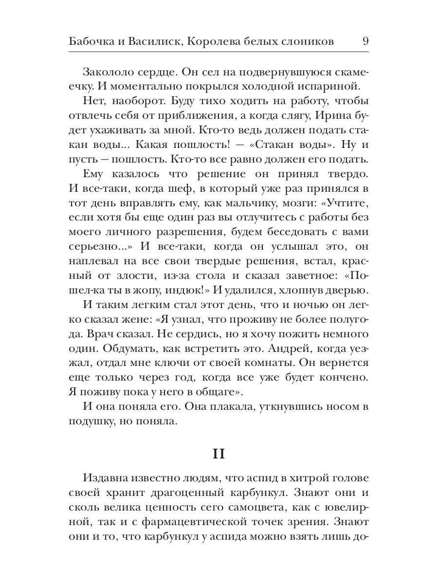 Бабочка и Василиск, Королева белых слоников