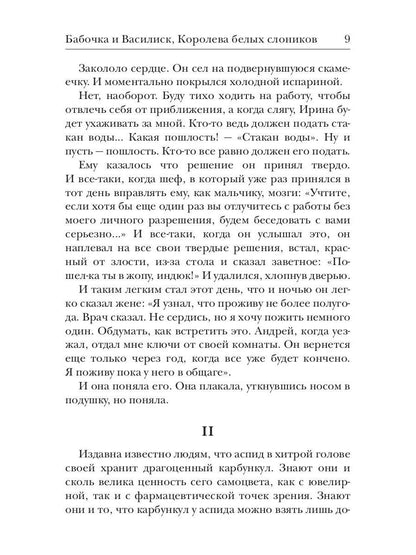 Бабочка и Василиск, Королева белых слоников