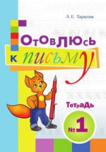Тарасова. Готовлюсь к письму. Тетрадь №1. Для дошкольников. (ФГОС)