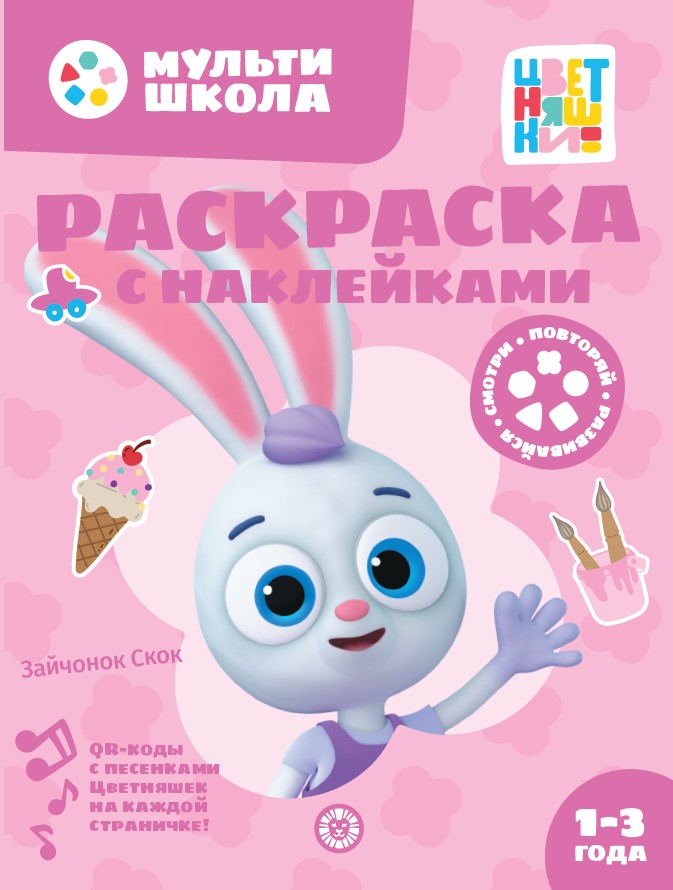 Цветняшки. Зайчонок Скок. N РН 2403. Раскраска с многоразовыми наклейками