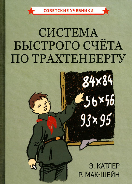 Система быстрого счета по Трахтенбергу