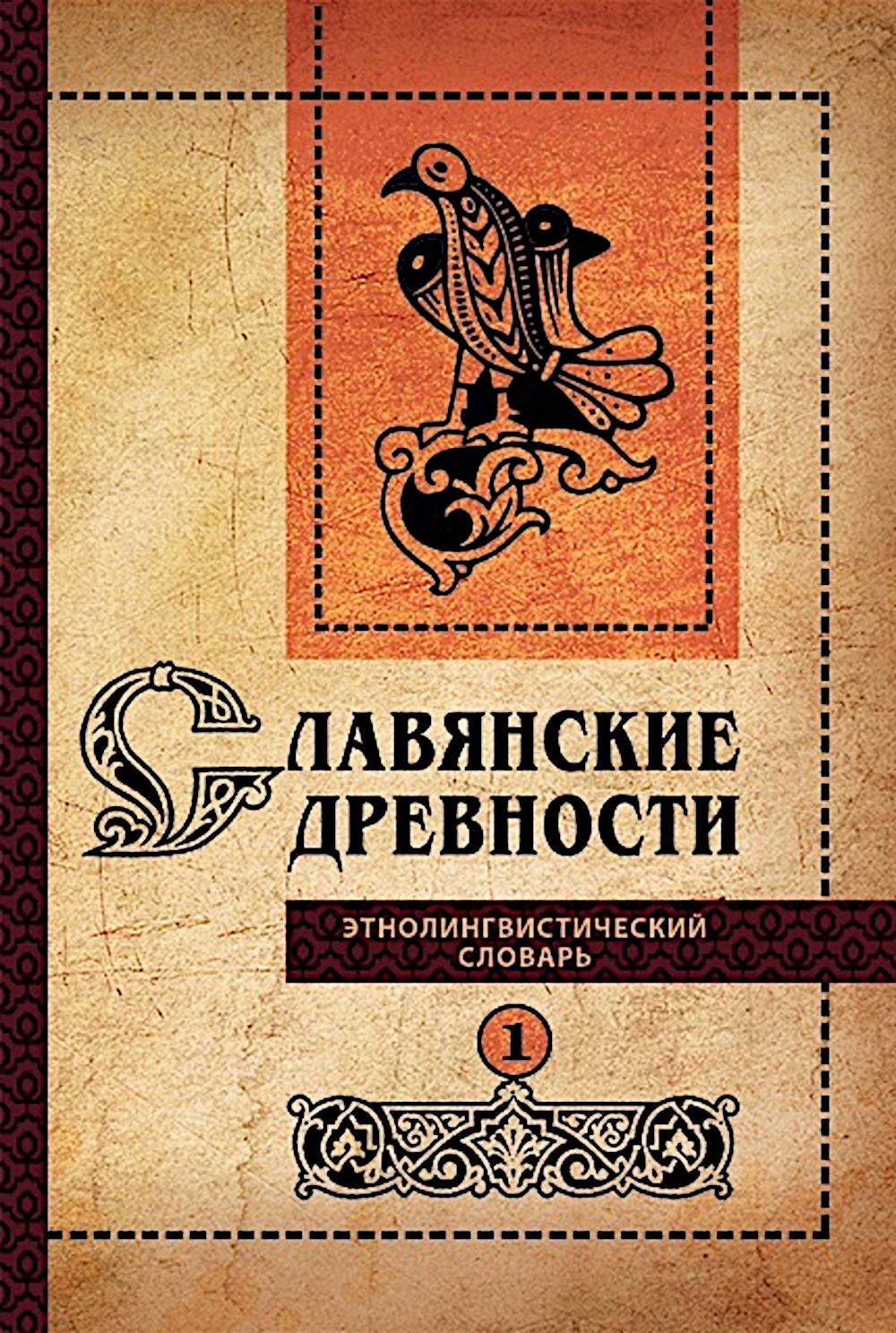 Славянские древности: Этнолингвистический словарь: в 5 т. / под общей ред. Н. И. Толстого. – Т. 1: А (Август) – Г (Гусь). – 2-е изд., испр. и доп.