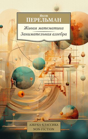 Живая математика. Algèbre numérique