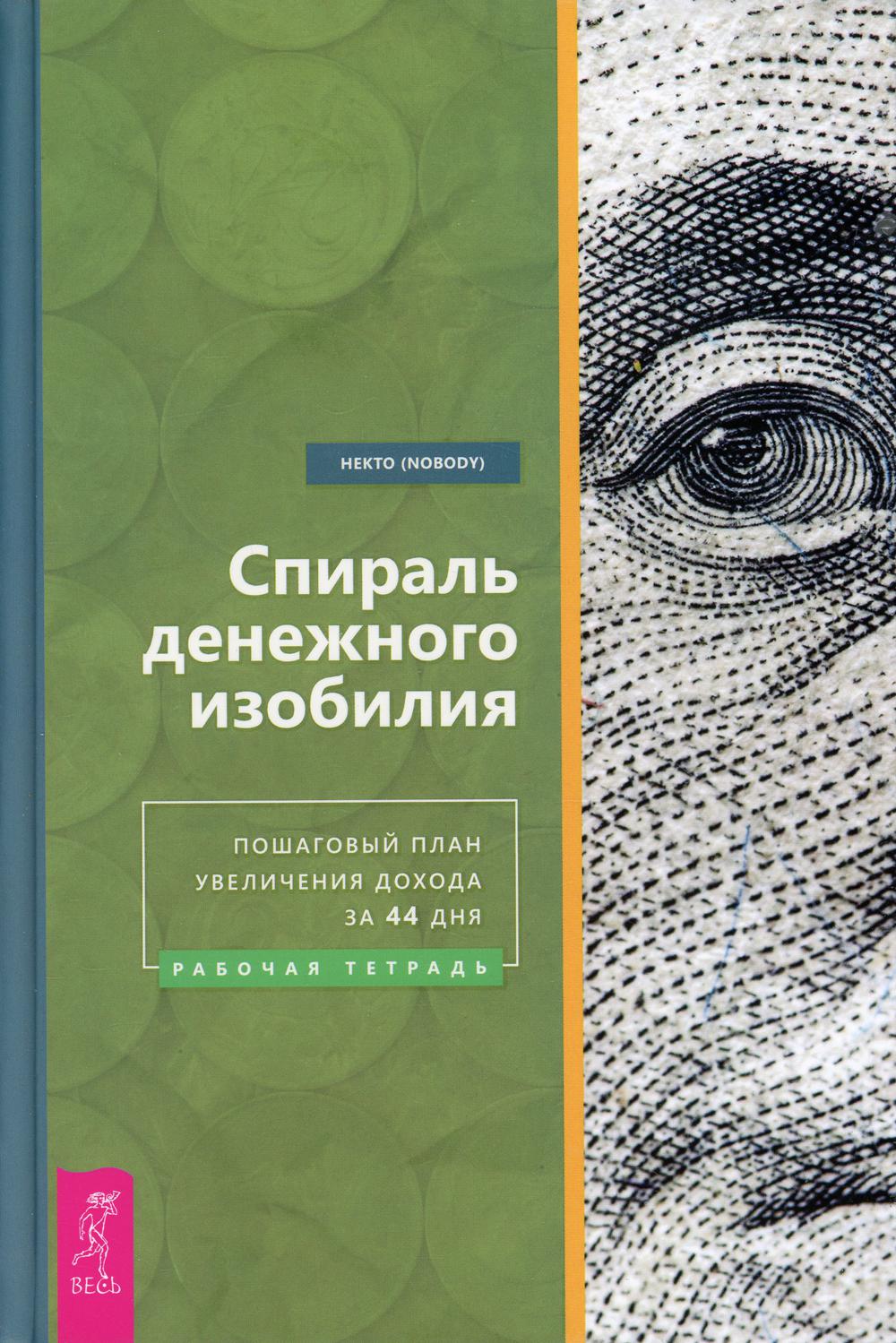 Спираль денежного изобилия. Пошаговый план увеличения дохода за 44 дня. Рабочая тетрадь (3860)