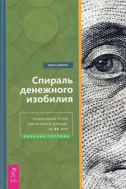 Спираль денежного изобилия. Пошаговый план увеличения дохода за 44 дня. Рабочая тетрадь (3860)