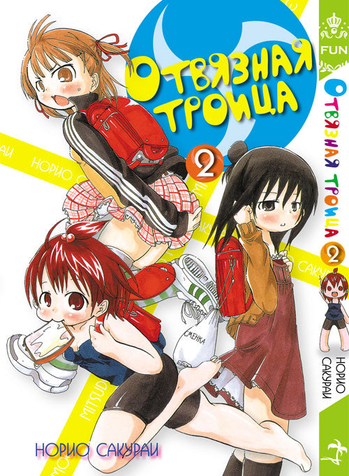Отвязная троица.Т.2