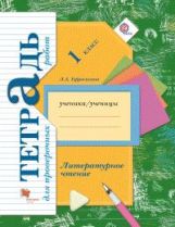 Литературное чтение. 1 classe. Тетрадь для проверочных работ