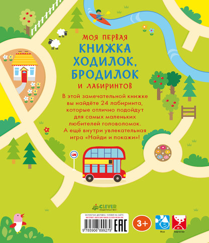 Моя первая книжка ходилок, бродилок и лабиринтов. Робсон К.