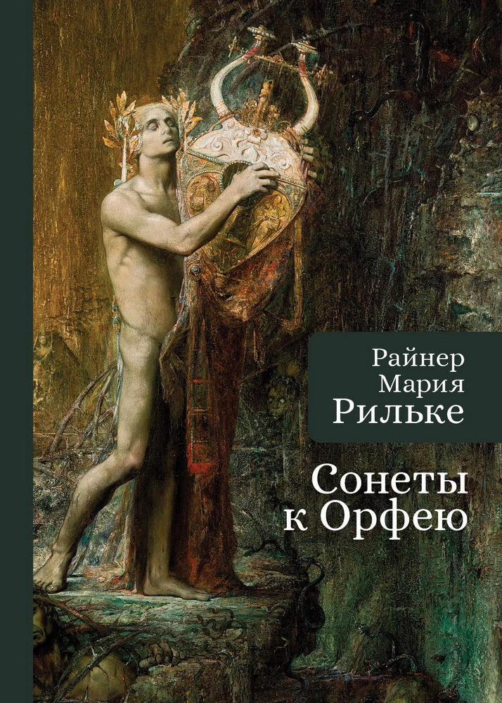 Рильке Р.М. Сонеты к Орфею /пер. с нем. Е. Golovinoï