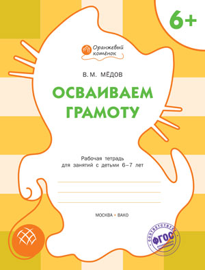 ОК Осваиваем грамоту. Рабочая тетрадь для занятий с детьми 6-7 лет. 6+ (ФГОС) /Мёдов.