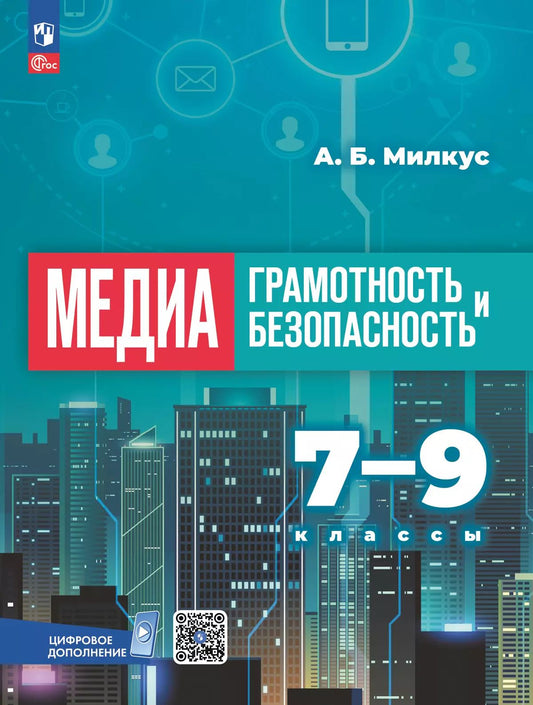 Милкус. Медиаграмотность и медиабезопасность. 7-9 классы. Учебное пособие. / соответствует ФГОС 2021