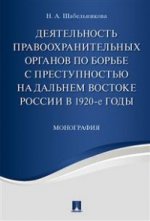 La conception des organes de l'État en Russie dans les années 1920. Монография.-М.:Проспект,2023. /=221367/