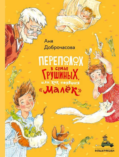 Переполох в семье Грушиных, или как появился "Малёк" (Доброчасова А.)