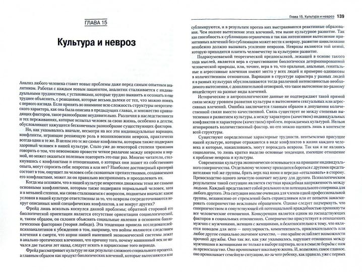 Невротическая личность нашего времени. Новые пути в психоанализе