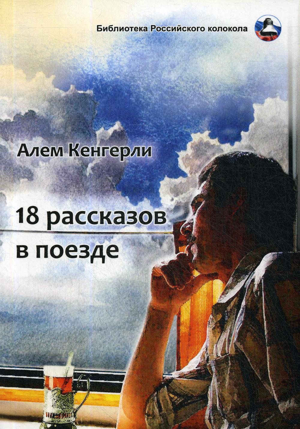 18 titres dans la section : сборник рассказов