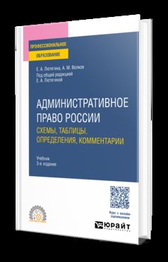 АДМИНИСТРАТИВНОЕ ПРАВО РОССИИ. СХЕМЫ, ТАБЛИЦЫ, ОПРЕДЕЛЕНИЯ, КОММЕНТАРИИ 3-е изд., пер. je suis d'accord. Учебник для СПО