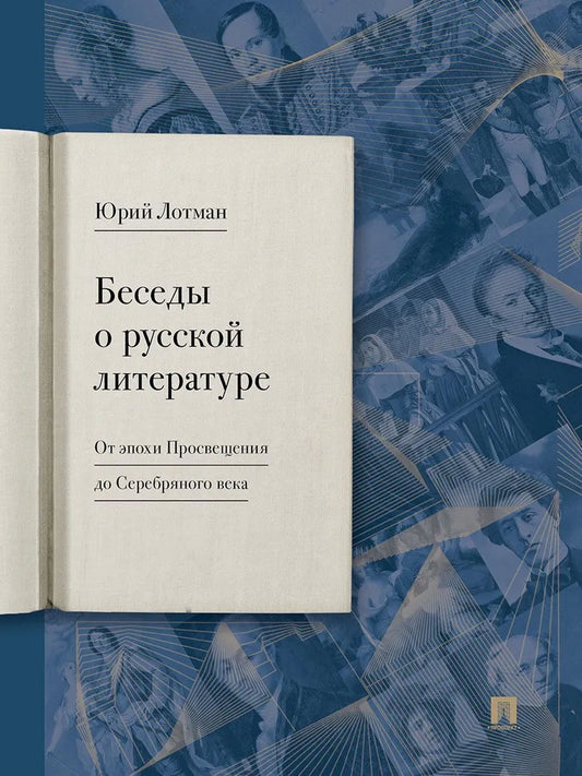 Беседы о русской литературе. От эпохи Просвещения до Серебряного века.-М.:Изд-во Проспект,2024.