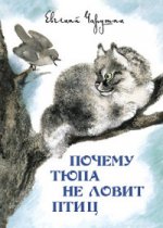 Почему Тюпа не ловит птиц. Иллюстрации автора.