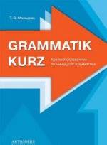 Grammatik kurz: Краткий справочник по немецкой грамматике. Мальцева Т.В.