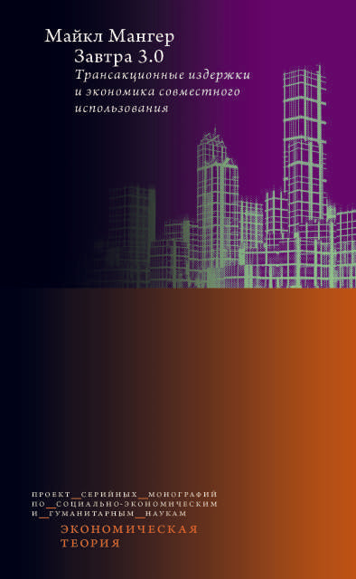 Завтра 3.0. Трансакционные издержки и экономика совместного использования