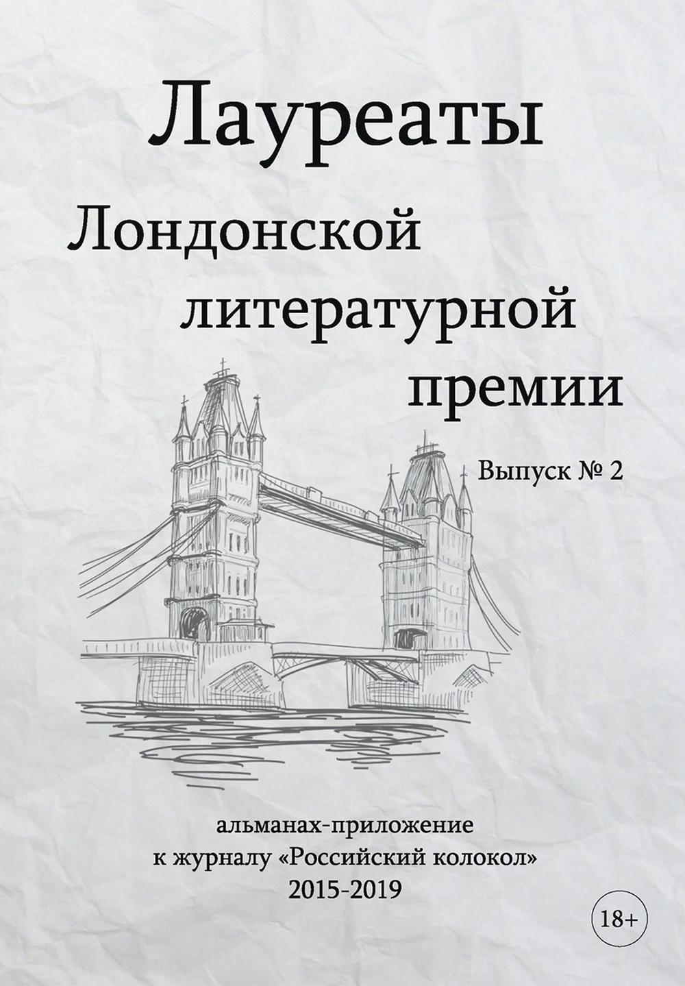 Prix littéraires de Londres. Альманах-приложение к журналу "Российский колокол" 2015-2019. Oui. 2