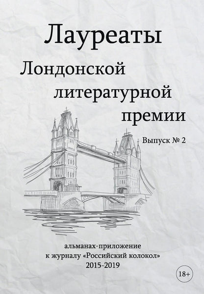 Prix littéraires de Londres. Альманах-приложение к журналу "Российский колокол" 2015-2019. Oui. 2