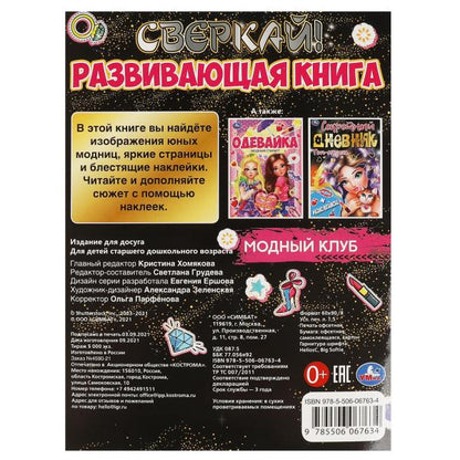 МОДНЫЙ КЛУБ. Развивающая книга 214х290 мм, 8 стр. + наклейки Умка в кор.50шт