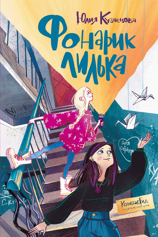 Фонарик Лилька 2-е изд.