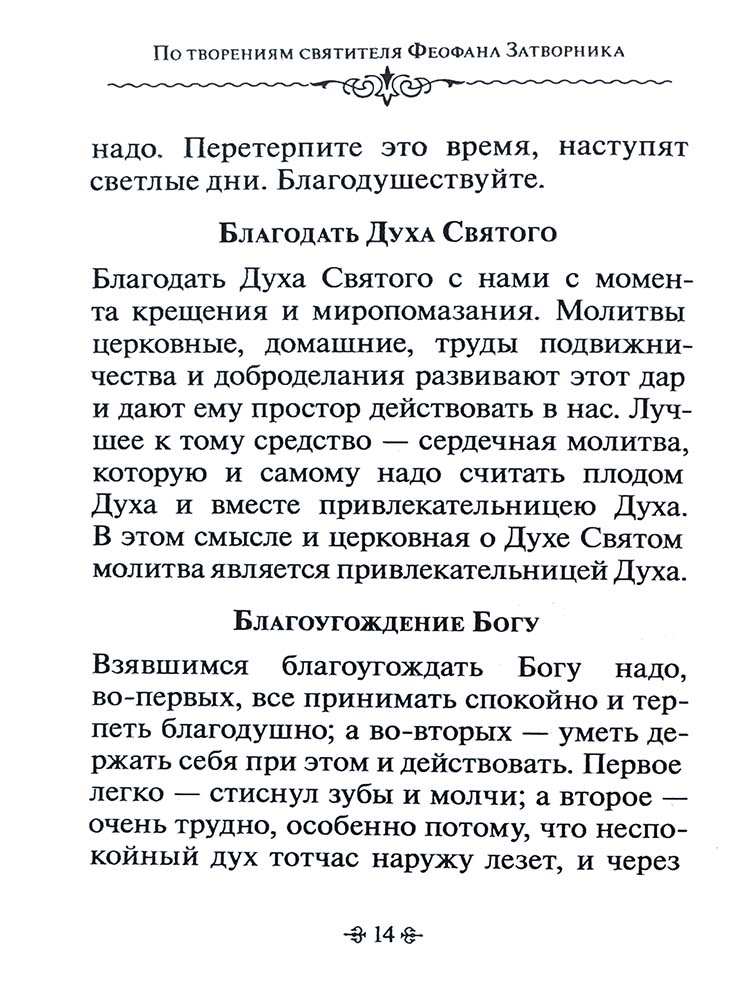 Je t'en prie. По творениям святителя Феофана Затворника