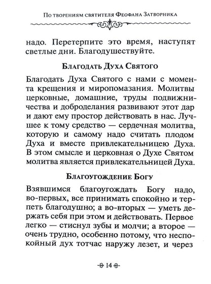 Je t'en prie. По творениям святителя Феофана Затворника