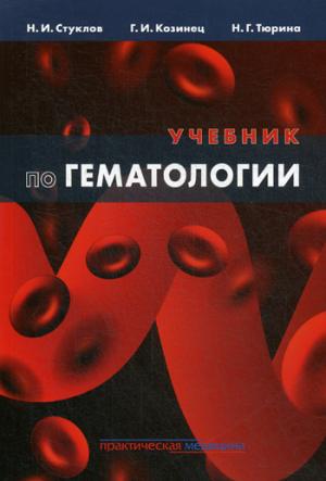 Учебник по гематологии