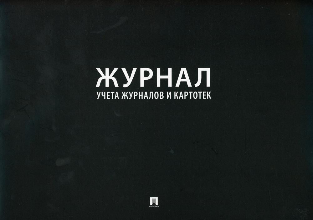 Журнал учета журналов и карточек.-М.:Prospect,2023. /=240165/