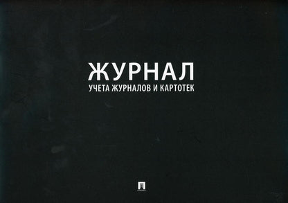 Журнал учета журналов и карточек.-М.:Prospect,2023. /=240165/