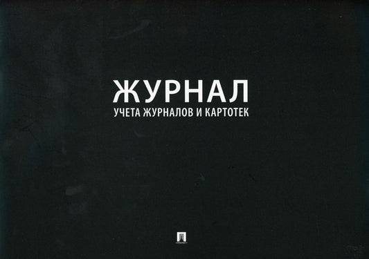 Журнал учета журналов и карточек.-М.:Prospect,2023. /=240165/