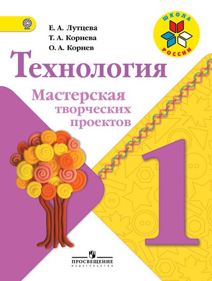 Technologie. Мастерская творческих проектов. 1 classe