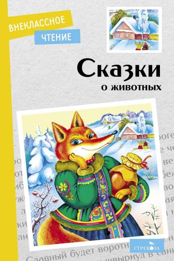 Сказки о животных. Classement classique