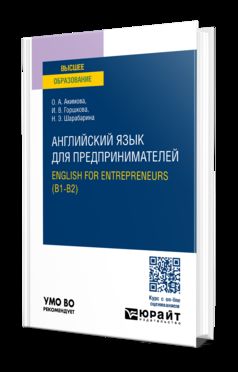 АНГЛИЙСКИЙ ЯЗЫК ДЛЯ ПРЕДПРИНИМАТЕЛЕЙ.ANGLAIS POUR ENTREPRENEURS (B1-B2). Учебное пособие для вузов