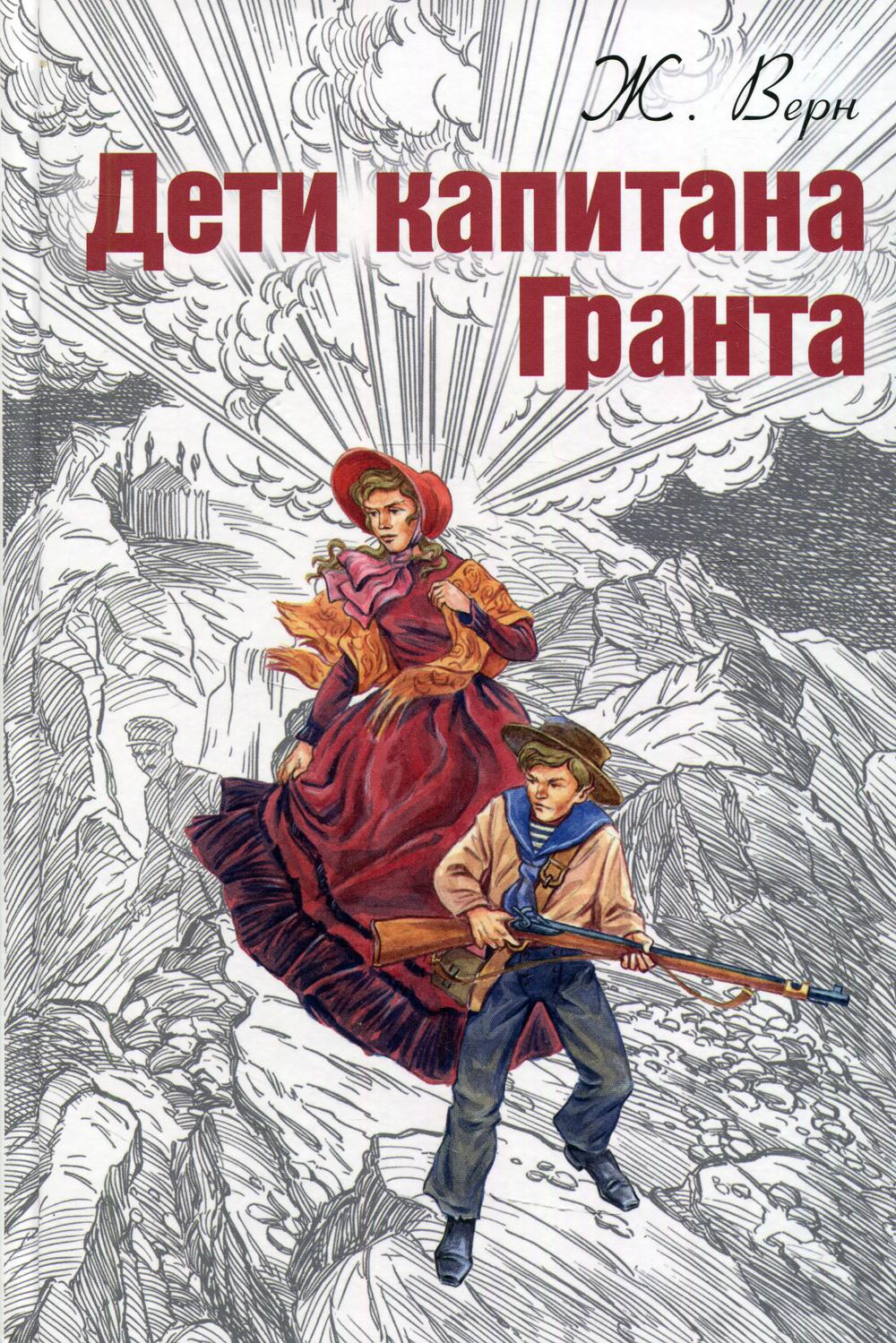 Дети капитана Гранта (НОВИНКА)