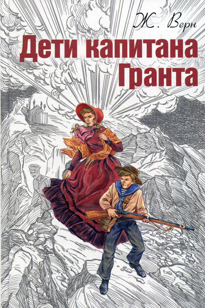 Дети капитана Гранта (НОВИНКА)