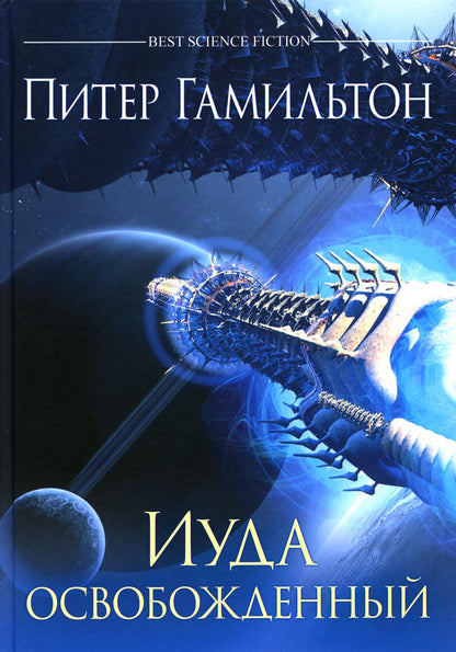 Иуда освобожденный (переиздание)