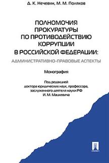 Полномочия прокуратуры по противодействию коррупции в РФ: административно-правовые аспекты: монография. Нечевин Д.К., Поляков М.М.