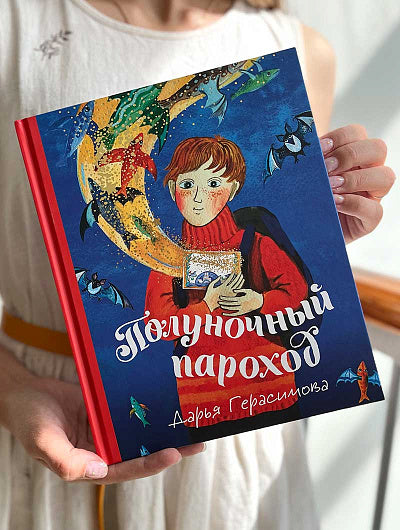 Полуночный пароход: волшебная повесть