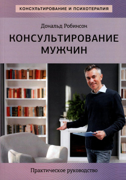 Консультирование мужчин. Практическое руководство
