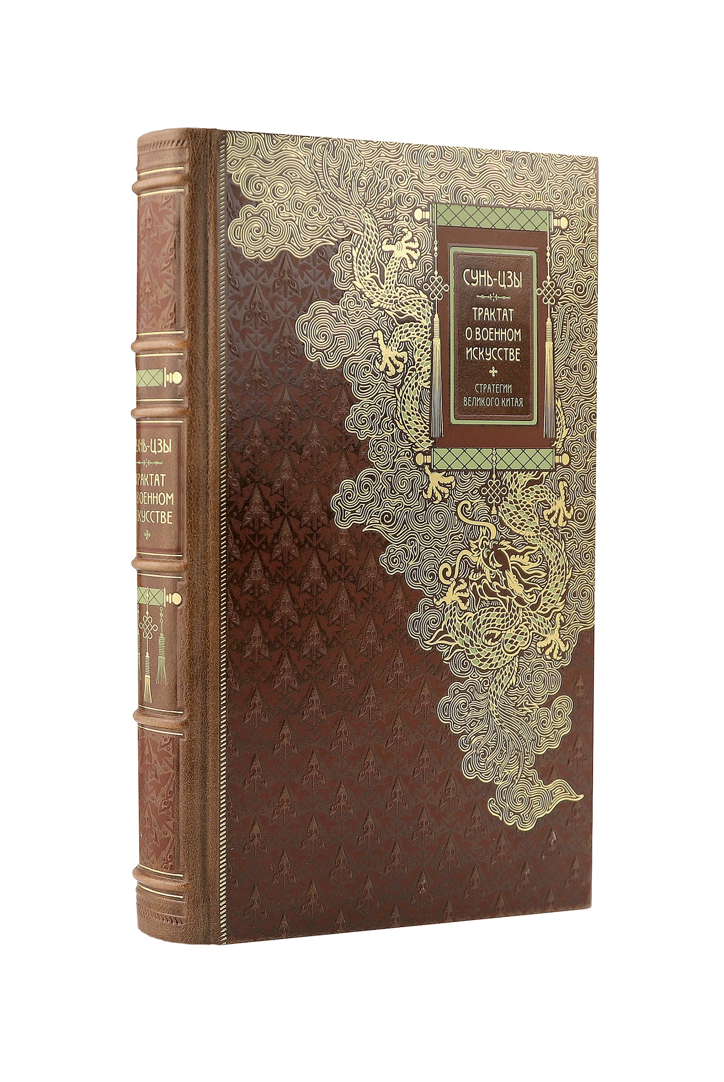 Сунь-Цзы. ТРАКТАТ О ВОЕННОМ ИСКУССТВЕ. Стратегии Великого Китая. Collection d'idées pour les robots de bureau en vue de la vie quotidienne et de l'environnement