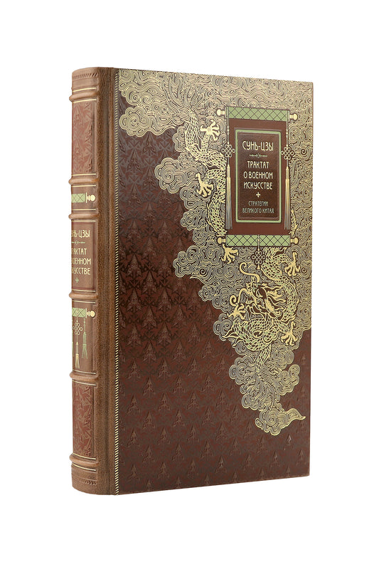 Сунь-Цзы. ТРАКТАТ О ВОЕННОМ ИСКУССТВЕ. Стратегии Великого Китая. Collection d'idées pour les robots de bureau en vue de la vie quotidienne et de l'environnement