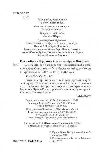 Цимус-цимес по-московски и канавински. В. Ирина-Коган, Я. Сушкова-Ирина. - 2-e изд.